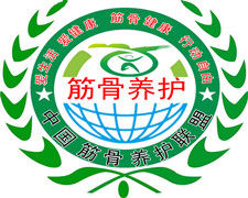 筋骨養護聯盟 筋骨養護聯盟