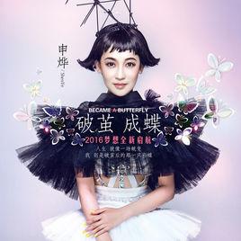 破繭成蝶[申燁專輯]
