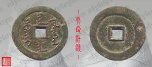 （圖）天命汗錢