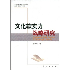 文化軟實力戰略研究