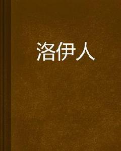 洛伊人 洛伊人