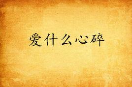 愛什麼心碎 愛什麼心碎