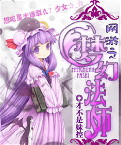 《網遊之夢幻法師》 《網遊之夢幻法師》