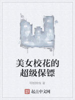 美女校花的超級保鏢 美女校花的超級保鏢