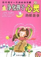 淨化孩子心靈的好故事 淨化孩子心靈的好故事