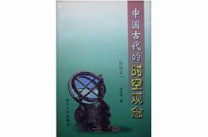 中國古代的時空觀念 中國古代的時空觀念