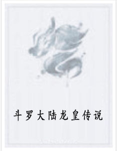 斗羅大陸龍皇傳說 斗羅大陸龍皇傳說