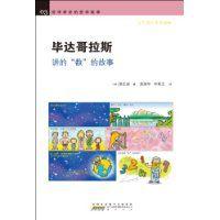 畢達哥拉斯講的數的故事 畢達哥拉斯講的數的故事