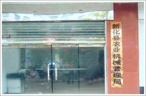 新化縣農業機械管理局