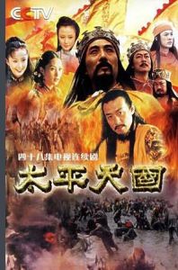 《太平天國》[2000年陳家林導演CCTV歷史劇]
