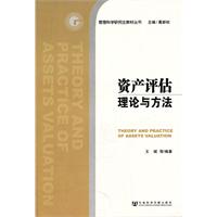 資產評估理論與方法