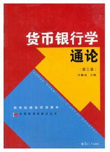 貨幣銀行學通論(第三版) 貨幣銀行學通論(第三版)