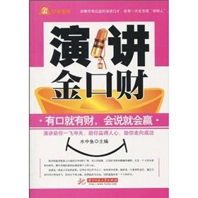 《演講金口財》 《演講金口財》
