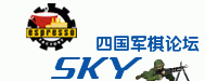 sky四國軍棋