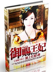 御賜王妃 御賜王妃