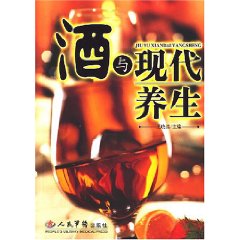 酒與現代養生