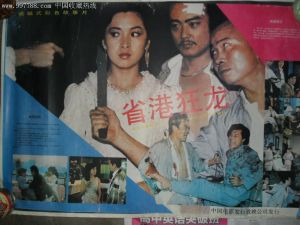 《省港狂龍》 《省港狂龍》