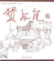 中國連環畫名家經典 中國連環畫名家經典