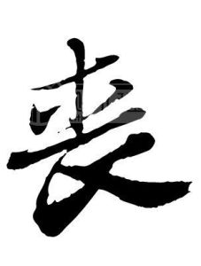 喪[漢字]