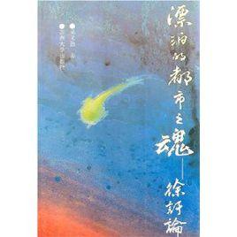 漂泊的都市之魂:徐訏論 漂泊的都市之魂:徐訏論