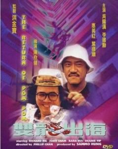 神勇雙響炮2 神勇雙響炮2