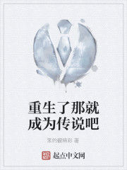 重生了那就成為傳說吧 重生了那就成為傳說吧