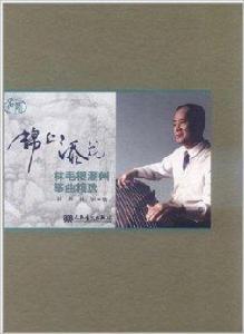 錦上添花：林毛根潮州箏曲精選