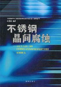 不鏽鋼晶間腐蝕 不鏽鋼晶間腐蝕