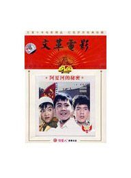 阿夏河的秘密 阿夏河的秘密