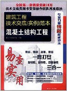 建築工程技術交底範本:混凝土結構工程 建築工程技術交底範本:混凝土結構工程