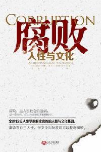 腐敗:人性與文化 腐敗:人性與文化