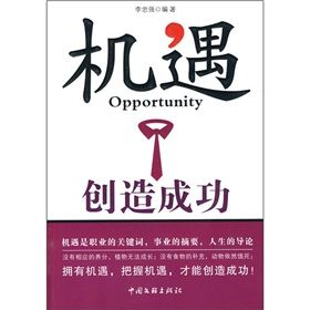 《機遇創造成功》 《機遇創造成功》