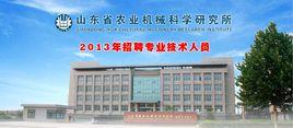 山東省農業機械科學研究所 山東省農業機械科學研究所