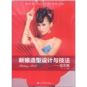 新娘造型設計與技法：盤發篇