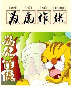 為虎作倀 為虎作倀