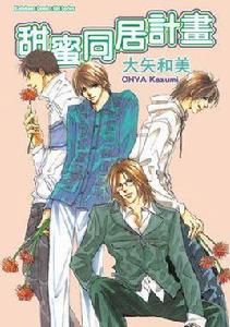 甜蜜同居計畫 甜蜜同居計畫