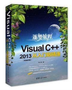 Visual C++2013從入門到精通(視頻教學版) Visual C++2013從入門到精通(視頻教學版)