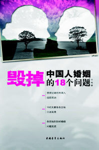 《毀掉中國人婚姻的18個問題》