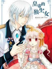 皇帝的獨生女 皇帝的獨生女