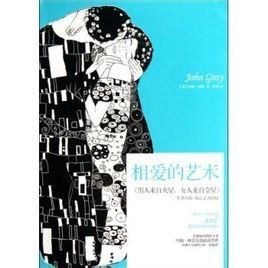 相愛的藝術 相愛的藝術