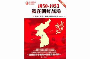 1950-1953我在朝鮮戰場:那年那月鴨綠江那邊的記憶 1950-1953我在朝鮮戰場:那年那月鴨綠江那邊的記憶