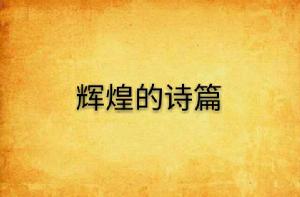 輝煌的詩篇 輝煌的詩篇