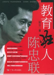 教育狂人陳忠聯 教育狂人陳忠聯