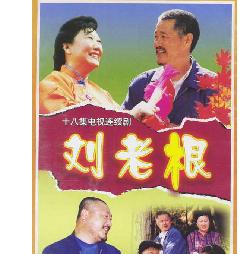 《劉老根》