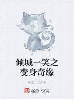 傾城一笑之變身奇緣