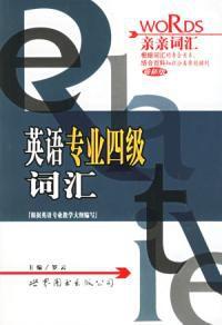 英語專業四級辭彙 英語專業四級辭彙