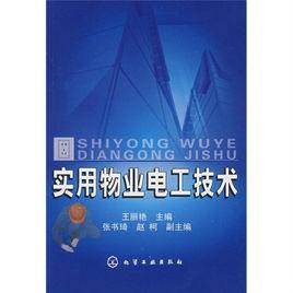 實用物業電工技術 實用物業電工技術