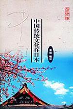 中國傳統文化在日本 中國傳統文化在日本