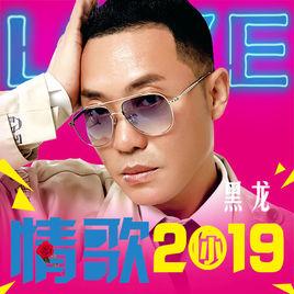 情歌2019 情歌2019
