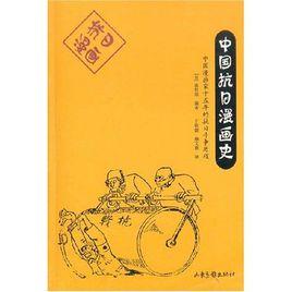 中國抗日漫畫史 中國抗日漫畫史